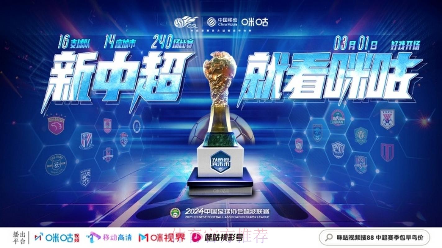 中国移动咪咕与中超联赛开启战略合作 中国移动咪咕与中超联赛开启战略合作